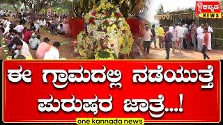 DAVANAGERE | ಈ ಗ್ರಾಮದಲ್ಲಿ ನಡೆಯುತ್ತೆ ಪುರುಷರ ಜಾತ್ರೆ...!