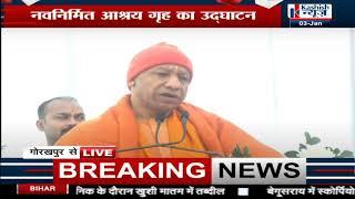 Gorakhpur में नवनिर्मित आश्रय गृह का CM Yogi ने किया उद्घाटन, देखिए LIVE