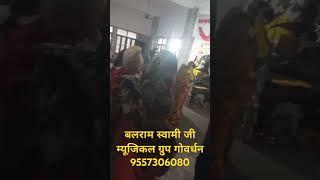 नारद कुंड भक्तमाल कथा बलराम स्वामी जी म्यूजिकल ग्रुप गोवर्धन 9557306080