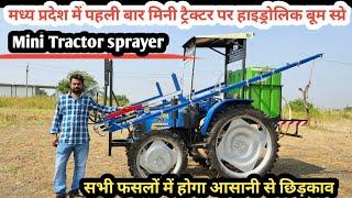 मध्य प्रदेश में पहली बार/Mini tractor hydraulic boom sprayer/best small tractor for farming in india