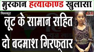 Chitrakoot : पुलिस को मिली सफलता | मुस्कान हत्याकांड का खुलासा | लूट के सामान सहित दो बदमाश अरेस्ट |