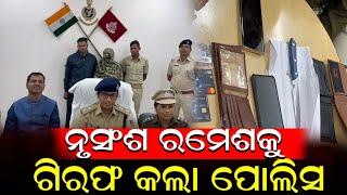 ହତ୍ୟାକାରୀ ରମେଶକୁ ଗିରଫ କଲେ  ରାୟଗଡା ପୋଲିସ  | Raygarh News nirapekshyadigital