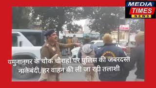 यमुनानगर के चौक चौराहे पर पुलिस की जबरदस्त नाकाबंदी,हर वाहन और चालक की ली गई तलाशी