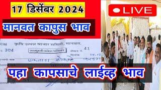 🔴 17 डिसेंबर ।मानवत कापूस भाव ।सेलू कापूस भाव।कापुस बाजार भाव आजचे।Kapus Bhav Today|