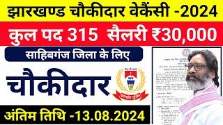 #chowkidar vacancy in jharkhand 2024 , #jharkhand chowkidar vacancy 2024 #sahebganj jila