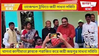 খালনা কালী মাতা ক্লাব কে পরাজিত করে জয়ী জয়পুর সাধনা সমিতি