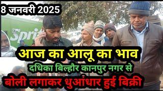 आज का आलू का भाव दधिका बिल्हौर कानपुर नगर से 8 जनवरी 2025 potato rate in kanpur