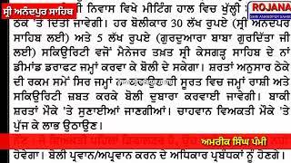 ਤਖ਼ਤ ਸ੍ਰੀ ਕੇਸਗੜ੍ਹ ਸਾਹਿਬ ਦੀ ਮਲਕੀਤੀ ਤਹਿ ਬਜਾਰੀ ਜਮੀਨ ਦਾ 6 ਕਰੋੜ 16 ਲੱਖ 60 ਹਜਾਰ ਰੁਪਏ ’ਚ ਹੋਇਆ ਸਲਾਨਾ ਠੇਕਾ