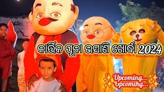 ଖୋର୍ଦ୍ଧା ଗୁରୁଜାଙ୍ଗ କାର୍ତ୍ତିକ ପୂଜା ଭସାଣି Kartikeswar Bhasani Khordha 2024 | Grand Khordha Bhasani