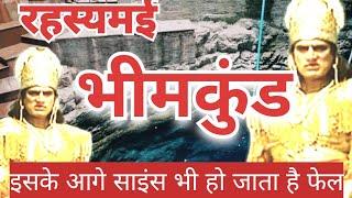 #भीमकुंड||#bheemkund रहस्यमई कुंड इसके आगे साइंटिस्ट हो जाते हैं फेल मध्यप्रदेश जिला छतरपुर