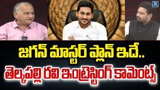 జగన్ మాస్టర్ ప్లాన్ ఇదే.. తెల్కపల్లి రవి ఇంట్రెస్టింగ్ కామెంట్స్  | Telakapalli ravi On YS Jagan