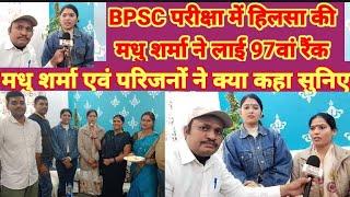 नालंदा की बेटी मधु शर्मा BPSC परीक्षा पास होने पर मधु शर्मा व परिजनों की जुबानी सुनिए