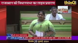 बामनवास विधायक इंद्रा मीणा | Bamanwas mla indra meena speech in rajasthan vidhansabha