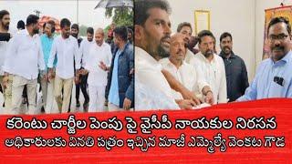 పలమనేరు పట్టణంలో కరెంటు చార్జీల పెంపు పై  వైసీపీ నాయకుల నిరసన