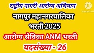 राष्ट्रीय आरोग्य अभियान नागपूर आरोग्य सेविका भरती 2025/NAGPUR M C RECRUITMENT 2025