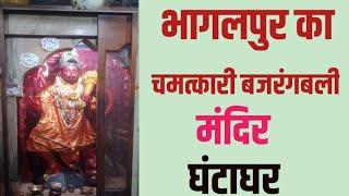 Bhagalpur का चमत्कारी बजरंगबली मंदिर Ghantaghar