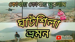 Ghatshila  r kothay kothay ghurlam| আমরা ঘাটশিলা ভ্রমণ কোথায় কোথায় ঘুরলাম