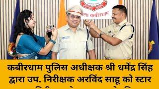 CNI NEWS कवर्धा : कबीरधाम पुलिस अधीक्षक श्री धर्मेंद्र सिंह द्वारा उप. निरीक्षक अरविंद साहू को स्टा