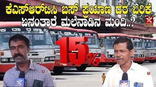 KSRTC ಬಸ್ ಪ್ರಯಾಣ ದರ ಏರಿಕೆ | ಏನಂತಾರೆ ಮಲೆನಾಡಿನ ಮಂದಿ..?  Shivamogga