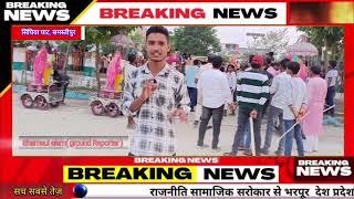 review वीडियो सिंघिया मेला MSB_News_Bihar