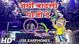 अर्धी बाटली पाजी दे🍾 | Shree Krishna Band Amalner🥁 | Aardhi Batli Paji De🔥 | श्री कृष्णा बँड अमळनेर🔊