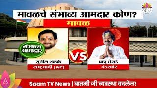 Maval Vidhan Sabha Exit Poll 2024: मावळ विधानसभा मतदारसंघाचे संभाव्य आमदार कोण? | Marathi News