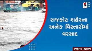 Rajkot News | રાજકોટ શહેરના અનેક વિસ્તારોમાં વરસાદ | Monsoon | Gujarat | Rain
