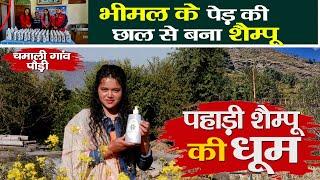 Pauri की कहानी | Bhimal  के Shampoo ने मचाई धूम | 2 युवाओं का अनोखा startup