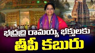 భద్రాద్రి రామయ్య భక్తులకు తీపి కబురు..! || Bhadrachalam Uttara Dwara Darshanam || Vaikunta Ekadashi