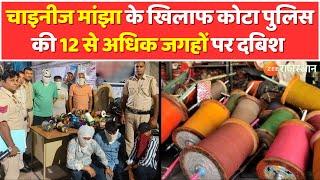 Chinese Manjha Ban: चाइनीज मांझा के खिलाफ कोटा पुलिस की दबिश 12 से अधिक जगहों पर | Makar Sankranti