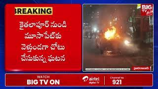 Running Car Caught Fire In Kukatpally | కూకట్ పల్లి వద్ద కారులో మంటలు | BIG TV