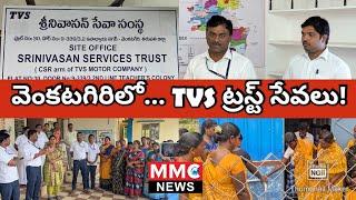 MMC NEWS | వెంకటగిరి మండల పరిధిలో TVS శ్రీనివాసన్ సేవా ట్రస్ట్ సేవలు