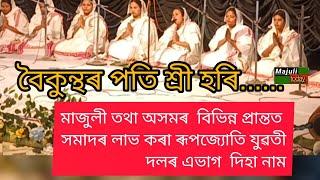 মাজুলী তথা অসমৰ  বিভিন্ন প্রান্তত সমাদৰ লাভ কৰা ৰূপজ্যোতি যুৱতী দলৰ এভাগ  দিহা নাম   Diha name