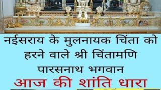 शांतिधारा देवाधि देव श्री 1008 पार्श्वनाथ भगवान नई-सराय जैन मंदिर दिनांक 8/1/2025दिन बुधवार