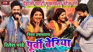 Ritesh Pandey Nisha Upadhyay |Dhobiya Geet पूर्वी बेरिया Live Mukabla Phulwaria Gopalganj Stage Show