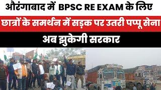 औरंगाबाद में #BPSC_RE_EXAM के लिए छात्रों के समर्थन में सड़क पर उतरी पप्पू सेना, अब झुकेगी सरकार