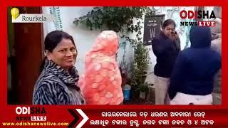 Crime Corner || Excise || Raid || Rourkela || Odisha || ରାଉରକେଲା || ଅବକାରୀ ଚଢାଉ || ଓଡ଼ିଶା || ନ୍ୟୁଜ