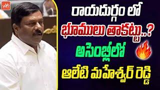 రాయదుర్గం లో భూములు తాకట్టు..? | BJP MLA Alleti Maheshwar Reddy Speech At Assembly |  YOYO TV Today