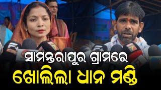 ଛତ୍ରପୁର ନିର୍ବାଚନ ମଣ୍ଡଳୀର ସାମନ୍ତରାପୁର ଗାଁରେ ଖୋଲିଲା ଧାନ ମଣ୍ଡି : ବିଧାୟକ କଲେ ଶୁଭ ଉଦଘାଟନ