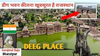 डीग भवन कीतना खूबसूरत है राजस्थान 😱 (Bharatpur) deeg place And parliament