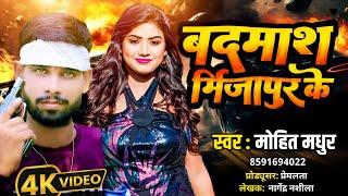 #Video - बदमाश मिर्ज़ापुर के | #Mohit Madhur । Badmash Mirzapur Ke। Bhojpuri Rangdari Song 2025