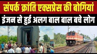 Darbhanga से दिल्ली जा रही train दो हिस्सों में बंटी 19 बोगियां छोड़कर आगे निकला इंजन