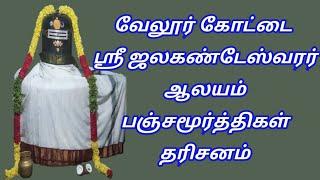 வேலூர் கோட்டை ஸ்ரீ ஜலகண்டேஸ்வரர் ஆலயம் 8/1/25 பஞ்சமூர்த்திகள் தரிசனம் 74 ஆம் நாள்/ 9