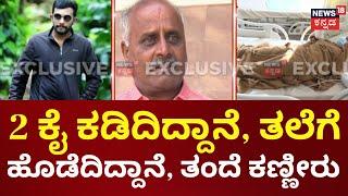 Lover Attack On Girl In Hassan | ಕೆಲ ದಿನಗಳಿಂದ ಮೋಹಿತ್‌ನಿಂದ ದೂರವಾಗಿದ್ದ ಗಾನವಿ