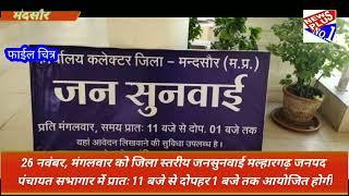 आज जिला स्तरीय जनसुनवाई मल्हारगढ़ जनपद पंचायत सभागार में प्रातः 11 बजे से 1 बजे तक आयोजित होगी।