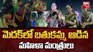 Bathukamma Celebrations : మెదక్ లో బతుకమ్మ ఆడిన మహిళా మంత్రులు | Minister Seethakka | Konda Surekha