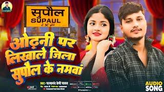 #Viral_Song | ओढनी पर लिखाले जिला सुपौल के नमवां|Odhani Par Likhale Jila Supaul Ke Namwa|