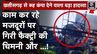 Mungeli Factory Chimney Fall: Chhattisgarh से आई बहुत बुरी ख़बर, Kusum Plant की चिमनी Collapse| N18V