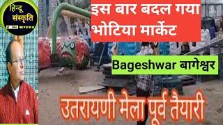 अब तक क्या तैयारी हुई उतरायणी मेले की बागेश्वर utrayani mela bageshwar Dr Ramesh kandpal