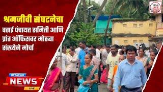 Vasai live news श्रमजीवी संघटनेचा वसई पंचायत समिती आणि प्रांत ऑफिसवर मोठ्या संख्येने मोर्चा